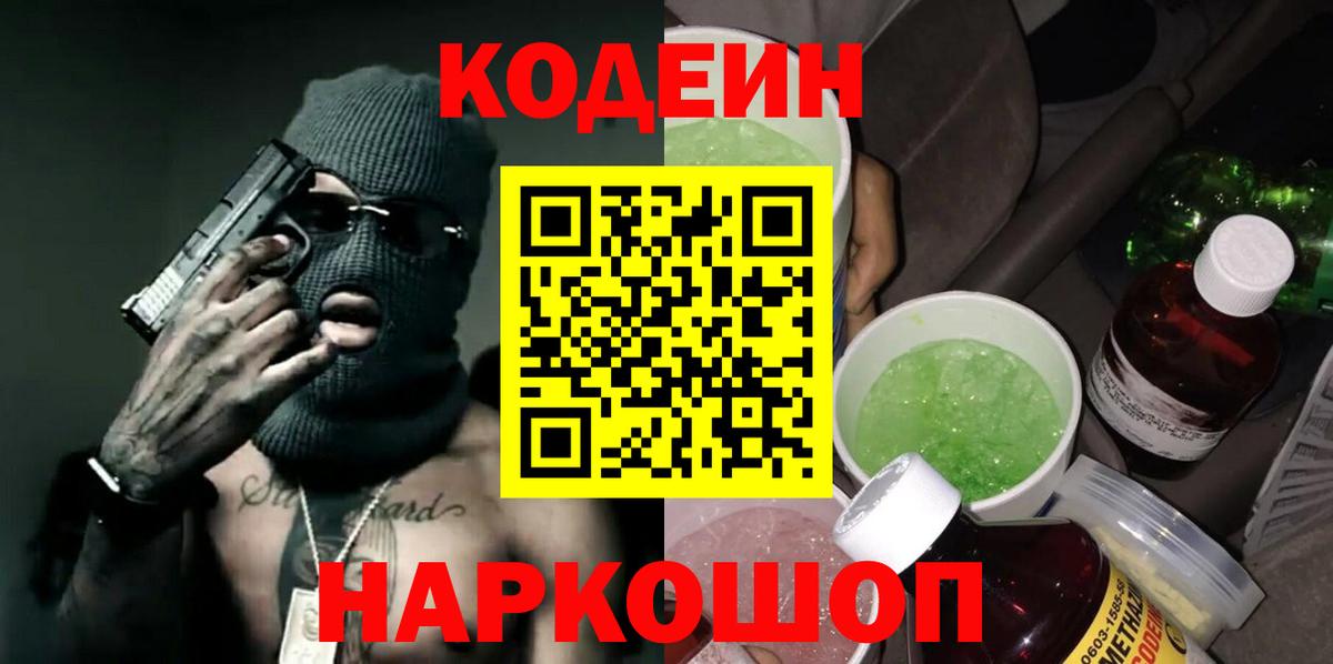 Кодеин напиток Lean (лин)  Вход с VPN  Домодедово 